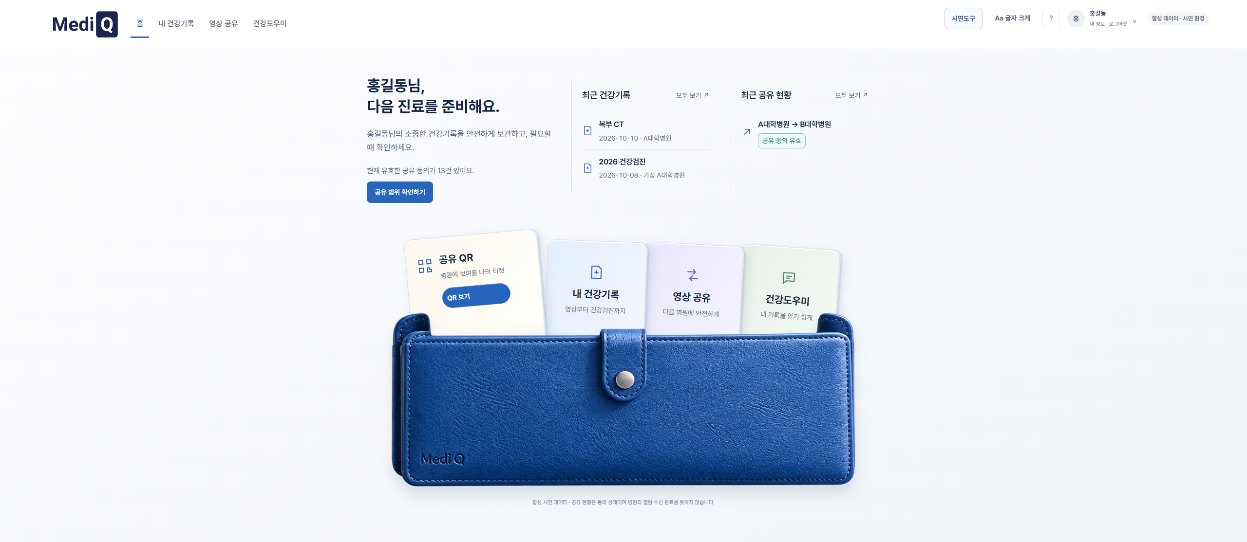 공유 QR, 건강기록, 영상 공유, 건강도우미 카드가 꽂힌 파란 건강지갑