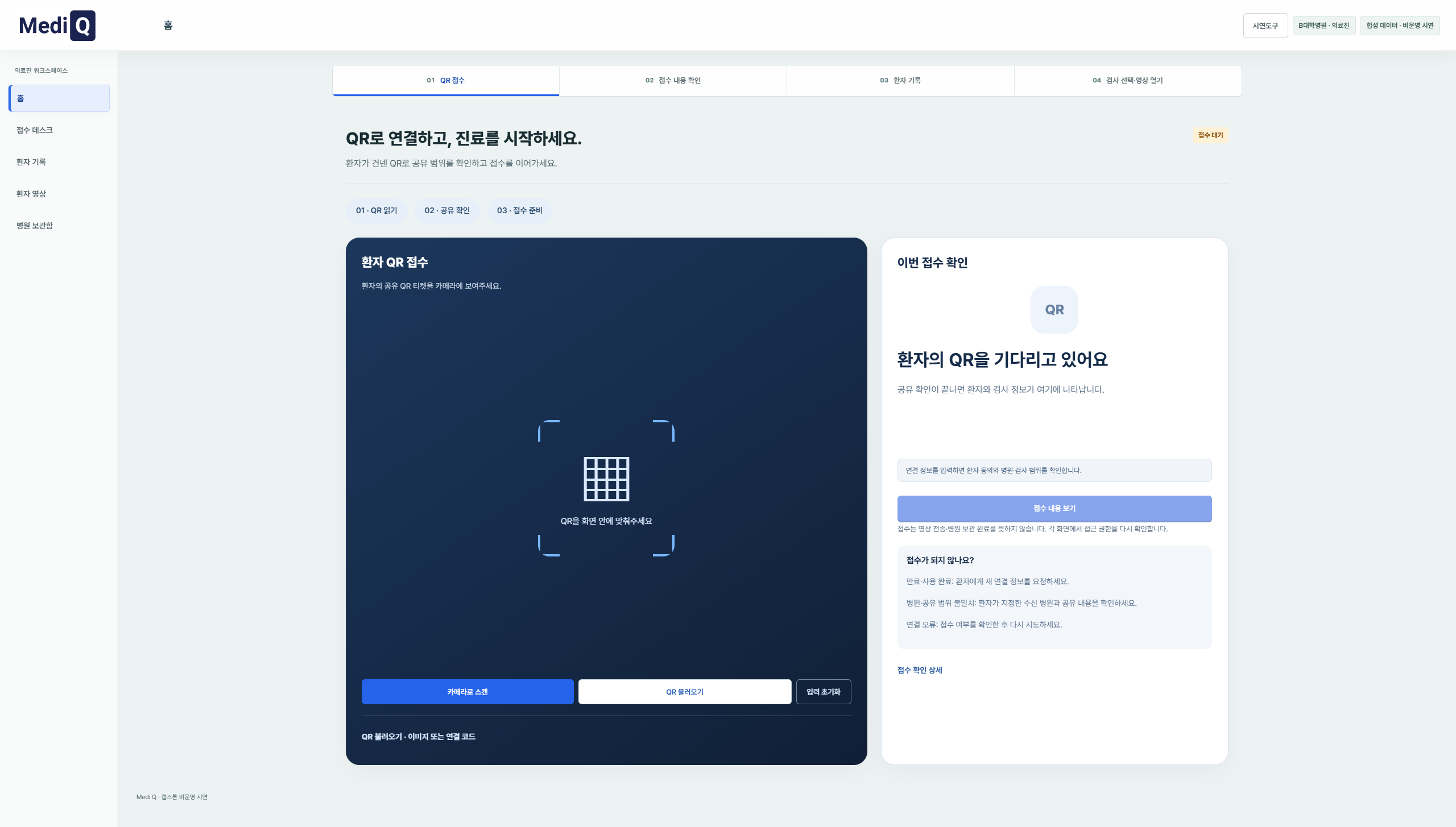 환자의 QR 티켓을 확인하는 의료진 접수데스크
